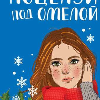 Книга ЭКСМО-ПРЕСС Поцелуй под омелой: отзыв пользователя Детский Мир