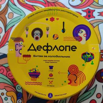 Настольная игра Адекватные люди Дефлопе Битва за холодильник: отзыв пользователя Детский Мир