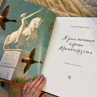 Книга РАНОК Приключения барона Мюнхгаузена: отзыв пользователя Детский Мир