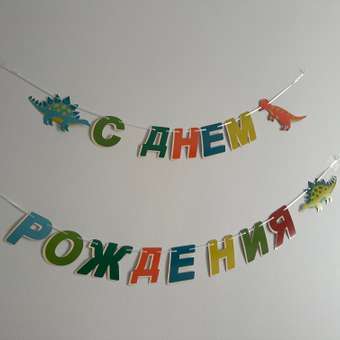 Гирлянда-растяжка Yotoy С днем рождения Динозавры: отзыв пользователя Детский Мир