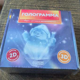Набор для опытов WOW! HOW? Голограмма: отзыв пользователя Детский Мир