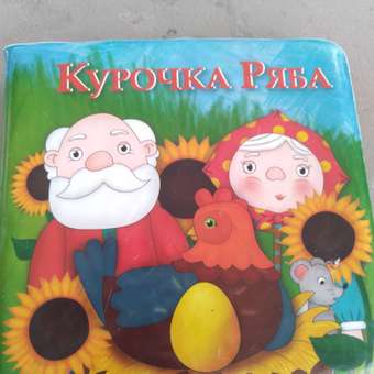 Игрушка Bondibon книжка для ванной Курочка Ряба: отзыв пользователя Детский Мир