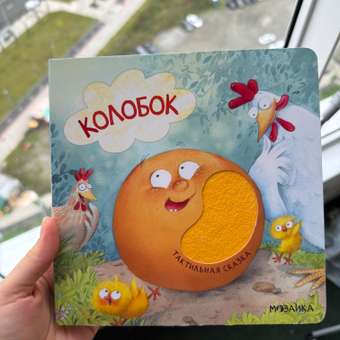 Книга МОЗАИКА kids Тактильные сказки Колобок: отзыв пользователя Детский Мир