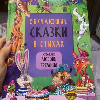 Сказки с иллюстрациями МОЗАИКА kids Л. Ерёминой Обучающие сказки в стихах: отзыв пользователя ДетМир