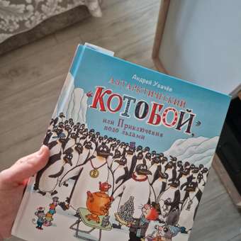 Книга Антарктический Котобой или Приключения подо льдами Усачев Андрей: отзыв пользователя Детский Мир