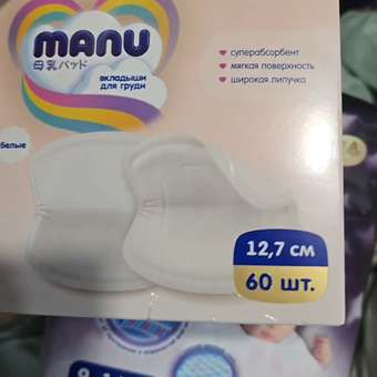 Вкладыши для груди MANU Суперабсорбент анатомические 60 шт.: отзыв пользователя Детский Мир