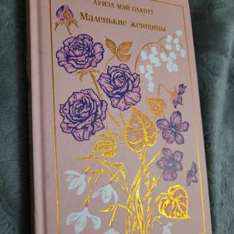 Книга Эксмо Маленькие женщины (подарочное издание): отзыв пользователя Детский Мир