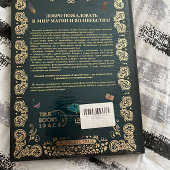 Большой альманах по вселенной True Books Space Гарри Поттера: отзыв пользователя Детский Мир