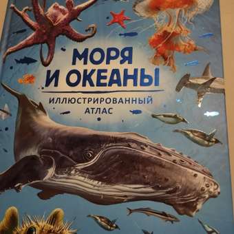 Книга Моря и океаны Иллюстрированный атлас: отзыв пользователя Детский Мир