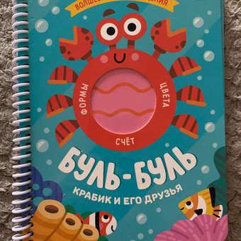 Книжка на спирали Malamalama Волшебные превращения. Буль-буль. Крабик и его друзья: отзыв пользователя Детский Мир