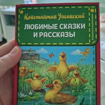 Книга Эксмо Любимые сказки и рассказы: отзыв пользователя Детский Мир