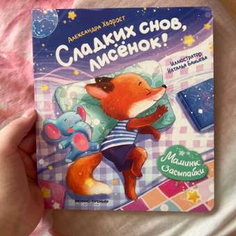 Книга Феникс Сладких снов лисенок: отзыв пользователя Детский Мир