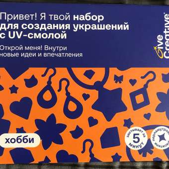 Набор для творчества Give Creative эпоксидная смола и создания украшений, УФ лампа: отзыв пользователя Детский Мир