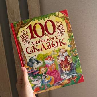 Книга Росмэн 100 любимых сказок: отзыв пользователя Детский Мир