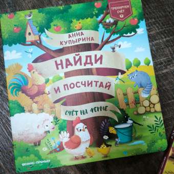 Книга Феникс Премьер  Счет на ферме: отзыв пользователя Детский Мир