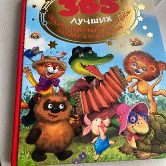 Книга 365 лучших сказок мультфильмов стихов потешек и колыбельных: отзыв пользователя Детский Мир