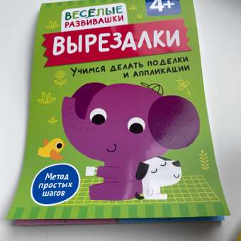 Книга Росмэн Вырезалки Учимся делать поделки и аппликации от 4 лет: отзыв пользователя Детский Мир