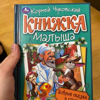 Книга УМка Добрые сказки и стихи Чуковский: отзыв пользователя Детский Мир