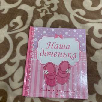 Фотоальбом Проф-Пресс Наша доченька 230х268: отзыв пользователя Детский Мир