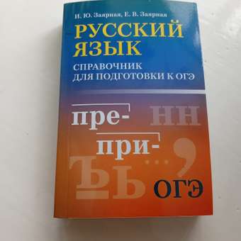 Русский язык справочник ОГЭ Феникс Книга: отзыв пользователя Детский Мир