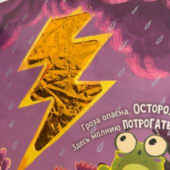 Тактильная развивающая книга для малышей Счастье внутри Трогательные истории Природные явления: отзыв пользователя Детский Мир