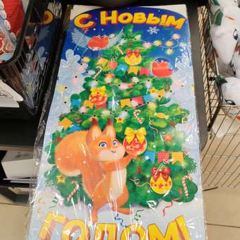 Плакат Открытая планета С Новым годом!: отзыв пользователя Детский Мир