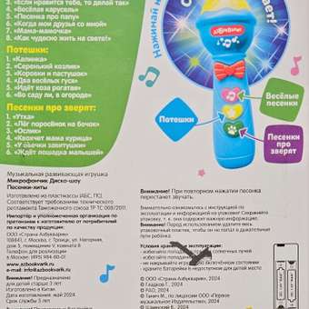 Микрофон Азбукварик Диско-шоу Песенки-хиты 3092: отзыв пользователя Детский Мир