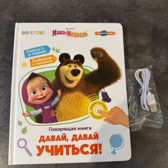 Нажималка BertToys Маша и медведь Давай учиться: отзыв пользователя Детский Мир