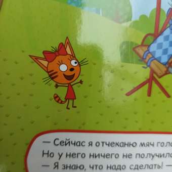 Книга УМка Три кота Футбольный мяч 318160: отзыв пользователя Детский Мир