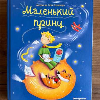 Книга ЭКСМО-ПРЕСС Маленький принц: отзыв пользователя Детский Мир