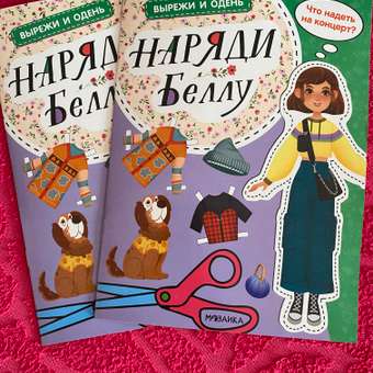Книга Вырежи и одень Наряди Беллу: отзыв пользователя ДетМир
