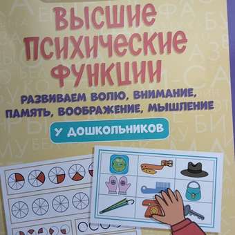 Книга Феникс Высшие психические функции. Развиваем волю внимание память воображение мышление: отзыв пользователя Детский Мир