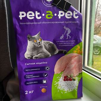 Корм для кошек Pet-a-Pet 2кг c чувствительным пищеварением с индейкой: отзыв пользователя. Зоомагазин Зоозавр