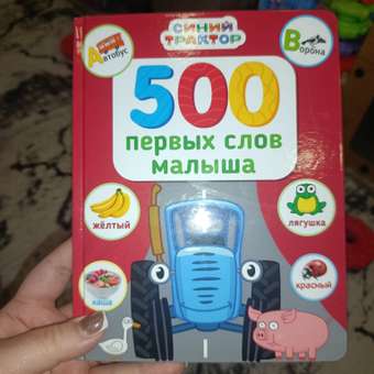Книга Проф-Пресс Синий трактор. 500 первых слов малыша. 80 стр. 17х22 см: отзыв пользователя Детский Мир