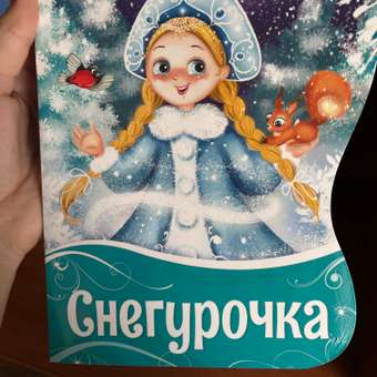 Новогодняя книга Malamalama Снегурочка. Сказки и стихи: отзыв пользователя Детский Мир