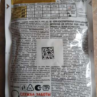 Корм для кошек ROYAL CANIN Urinary s/o moderate calorie от мочекаменной болезни 85г: отзыв пользователя. Зоомагазин Зоозавр