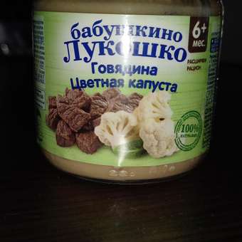 Пюре Бабушкино лукошко Говядина-цветная капуста с 6 мес 100 г: отзыв пользователя ДетМир
