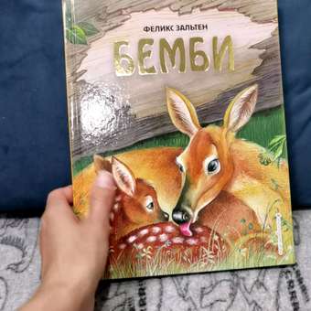 Книга Эксмо Бемби иллюстрации Митрофанова: отзыв пользователя ДетМир