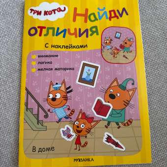 Книга МОЗАИКА kids Три кота Найди отличия В доме: отзыв пользователя ДетМир