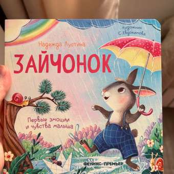Книга Феникс Зайчонок История в стихах: отзыв пользователя Детский Мир