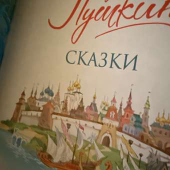 Книга Росмэн Сказки Пушкин Великие сказочники мира: отзыв пользователя Детский Мир