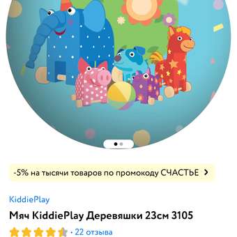 Мяч KiddiePlay Деревяшки 23см 3105: отзыв пользователя ДетМир