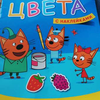 Книга МОЗАИКА kids Три кота Учимся с котятами Цвета: отзыв пользователя ДетМир