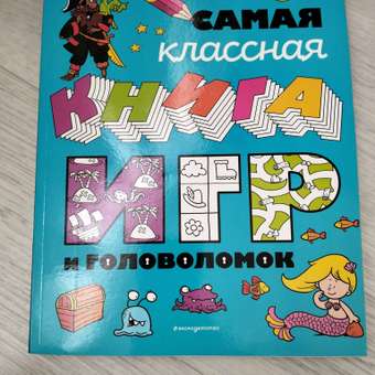 Книга Эксмо Самая классная книга игр и головоломок: отзыв пользователя Детский Мир