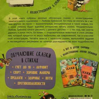 Сказки с иллюстрациями МОЗАИКА kids Л. Ерёминой Обучающие сказки в стихах: отзыв пользователя ДетМир