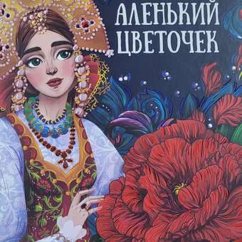 Книга Феникс Премьер Аленький цветочек. Сказка ключницы Пелагеи: отзыв пользователя Детский Мир