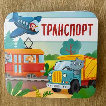Книжка-раскладушка Attivio Транспорт: отзыв пользователя Детский Мир