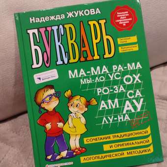 Букварь Жукова Н.: отзыв пользователя ДетМир
