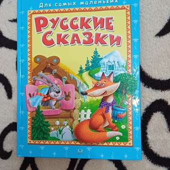 Книга Омега-Пресс Русские сказки для малышей: отзыв пользователя Детский Мир