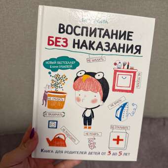 Книга СТРЕКОЗА Воспитание без наказания: отзыв пользователя Детский Мир